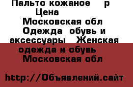 Пальто кожаное 46 р › Цена ­ 2 500 - Московская обл. Одежда, обувь и аксессуары » Женская одежда и обувь   . Московская обл.